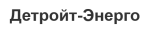 Детройт-Энерго