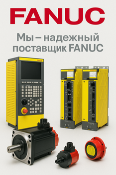 ДГУ-Сервис - надежный поставщик Fanuc ДГУ-Сервис - надежный поставщик товаров Fanuc